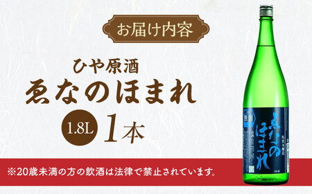 ゑなのほまれ ひや原酒 1.8L / 日本酒 お酒 地酒 原酒 甘口 本醸造酒 / 恵那市 / 岩村醸造[AUAK013]
