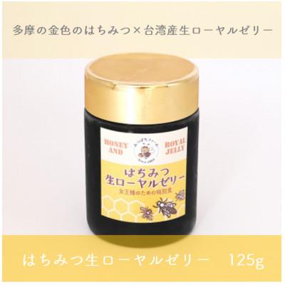 ふるさと納税 あきる野市 はちみつ生ローヤルゼリー　125g