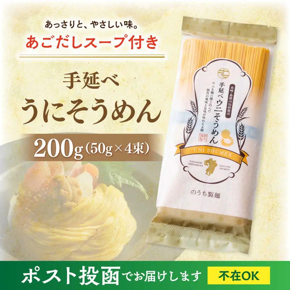 手延べウニそうめん 200g（50g×4束） あごだしスープ付 / そうめん 素麺 麺 乾麺 うに ウニ 雲丹 / 南島原市 / のうち製麺 [SAF011] 