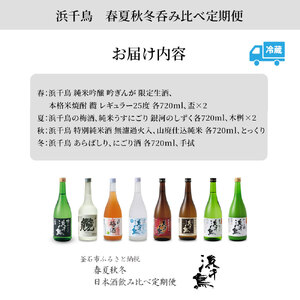 fn-31-006 浜千鳥 春夏秋冬呑み比べ定期便 日本酒 地酒