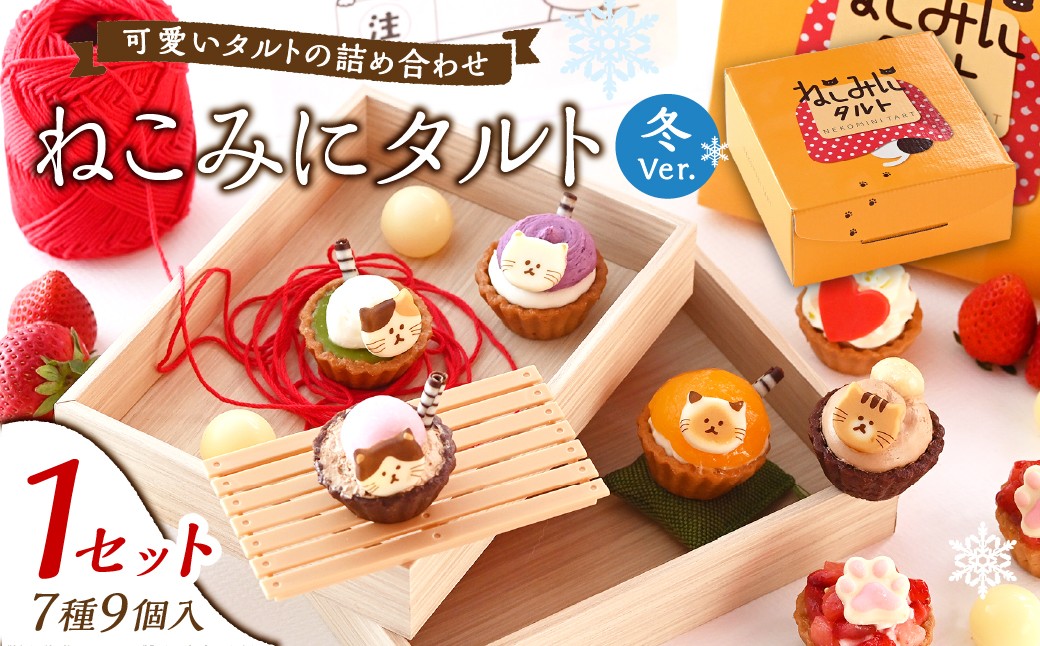 
            ねこみにタルト9個入り 冬Ver. 7種類 セット 詰め合わせ ケーキ タルト フルーツ スイーツ フルーツタルト 人気スイーツ 人気タルト 岡山県 倉敷市 おすすめ 人気 【2026年4月下旬まで順次発送予定】
          