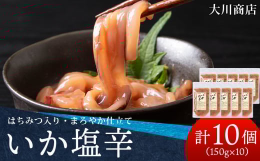 積丹 老舗手作りシリーズ いか塩辛”150g×10個セット おつまみ 晩酌 ご飯のおとも