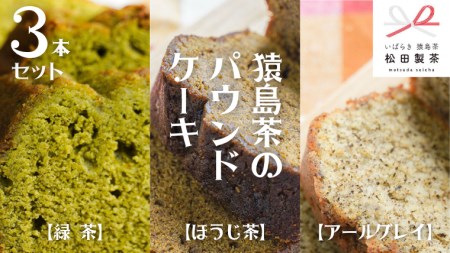 猿島茶 パウンドケーキ 3本 セット 緑茶 ほうじ茶 アールグレイ  ケーキ 焼き菓子