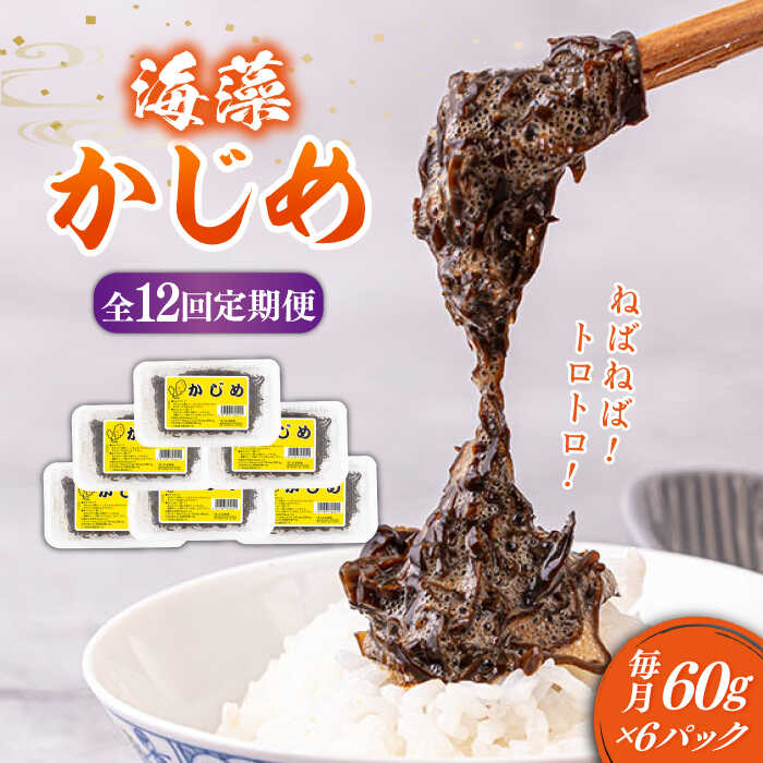 【ふるさと納税】【全12回定期便】ねばねばトロトロ海藻 かじめ(60g × 6パック)[JAR011]　定期便 海藻 健康 朝食 朝ごはん 144000 144000円 冷凍配送