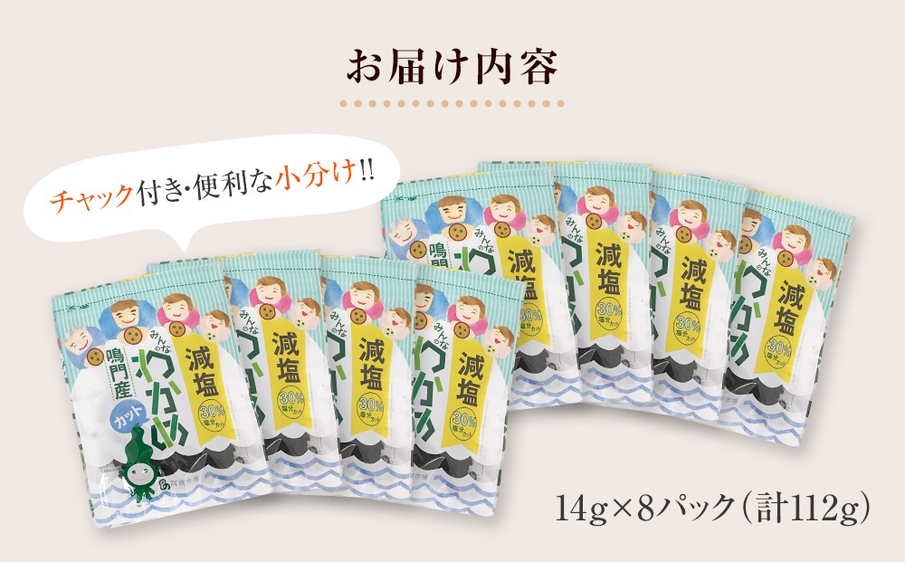 鳴門産【減塩】 カットわかめ 14g×8袋 減塩わかめ 乾燥わかめ 鳴門産わかめ お手頃乾燥わかめ 便利なカット済み乾燥わかめ カット わかめ 乾燥 わかめ 小分けワカメ わかめ ワカメ カットわかめ