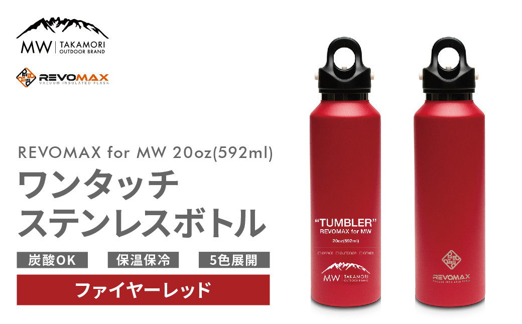 
【MW-TAKAMORI OUTDOOR BRAND-】×【REVOMAX】レボマックス 20oz(592ml)ワンタッチ ステンレス ボトル 水筒 タンブラー マグボトル 真空断熱 保温 保冷 炭酸OK キャンプ アウトドア オフィス【ファイヤーレッド(全5色展開)】
