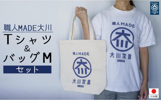 
職人MADE大川Tシャツ＆バッグMセット
