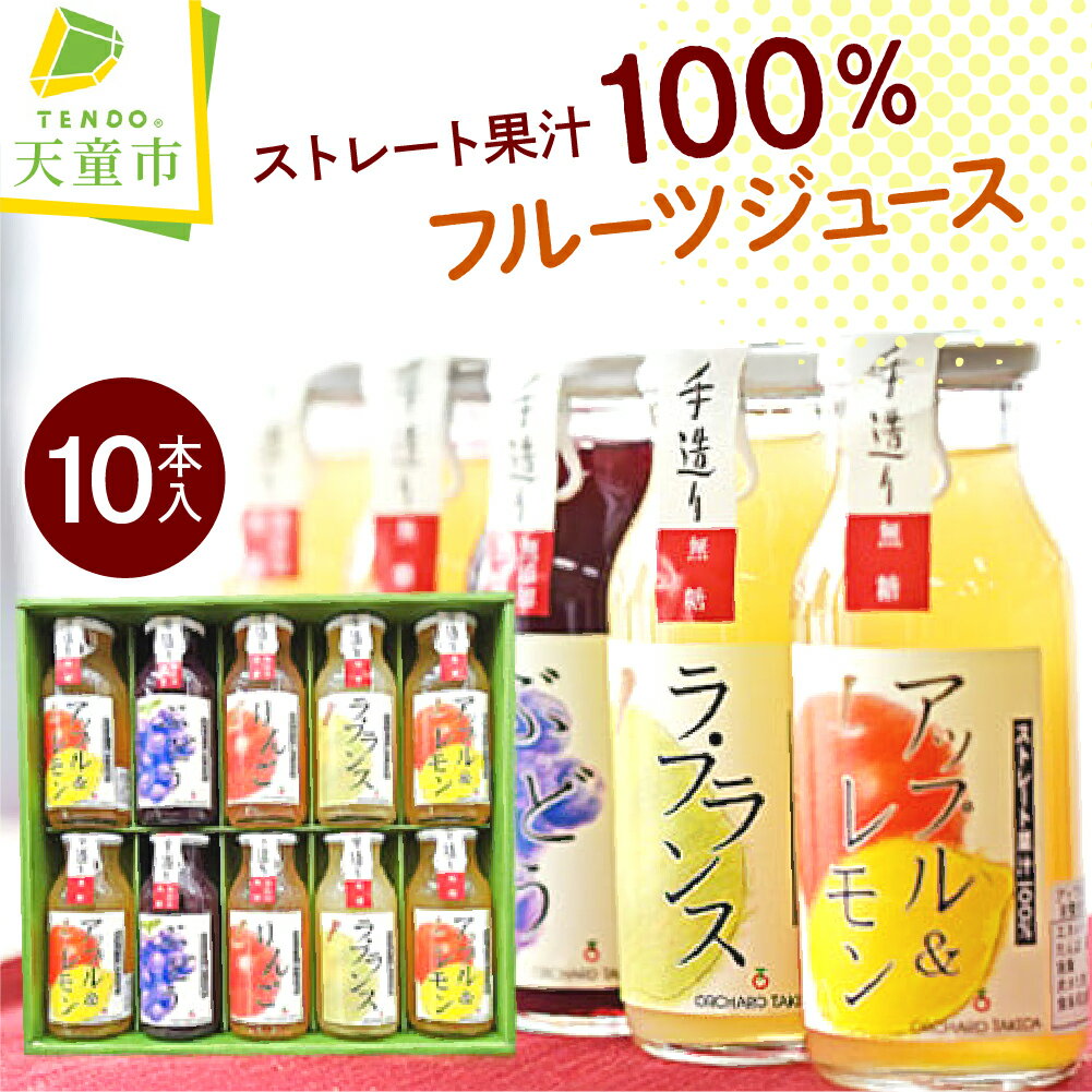 【ふるさと納税】 100% フルーツジュース 10本入り ジュース 180ml × 10本 国産 無糖 りんご ラフランス もも アップル ぶどう グレープ 濃厚 ストレート ジュース おすそ分け ご家庭用 のし 贈答 ギフト お取り寄せ 送料無料 山形eLab 【 山形県 天童市 】