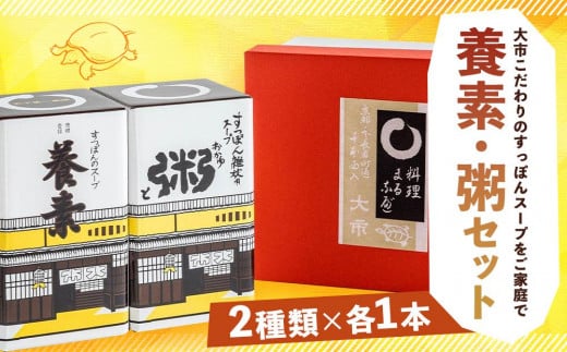 
【すっぽん大市】養素、粥セット　各1本
