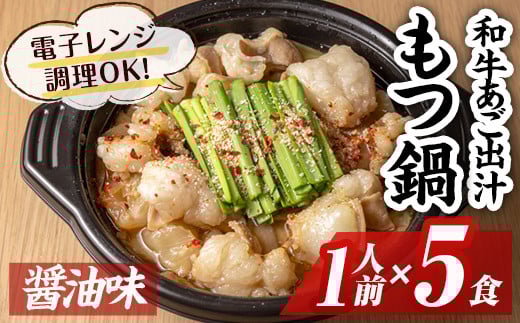 和牛あご出汁もつ鍋(醤油味)(1人前×5食) モツ鍋 和牛 牛 ホルモン 鍋 1人用 一人用 一人前 スープ 簡単調理 簡単 時短 レンジ調理 醤油味 しょうゆ＜離島配送不可＞【ksg1578】【OB