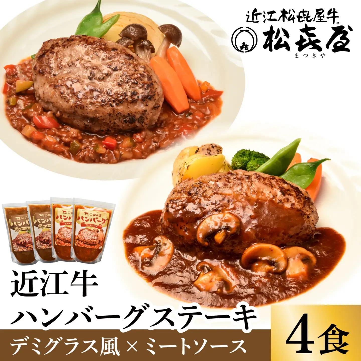 松喜屋 近江牛 ハンバーグステーキ デミ風マッシュルームソース×2個+特製ミートソース×2個［A008］ / 手作り ハンバーグ デミグラスソース ミートソース こだわり コク 晩御飯 送料無料 ギフト のし 熨斗 お歳暮