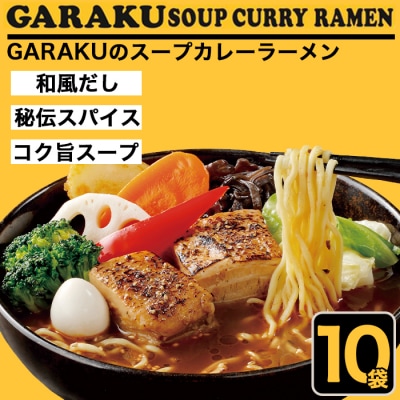 札幌麺匠 GARAKU監修 スープカレーラーメン 10食セット 北海道