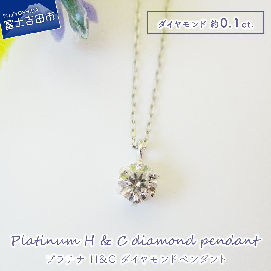 【ふるさと納税】 ネックレス ダイヤモンド H＆C アクセサリー プラチナ ペンダント 宝石 ジュエリー ハート＆キューピッド カット プレゼント レディース 女性 MJ102 4月 誕生石 誕生日 記念日 ホワイトデー 母の日 ギフト 【品質保証書付き】