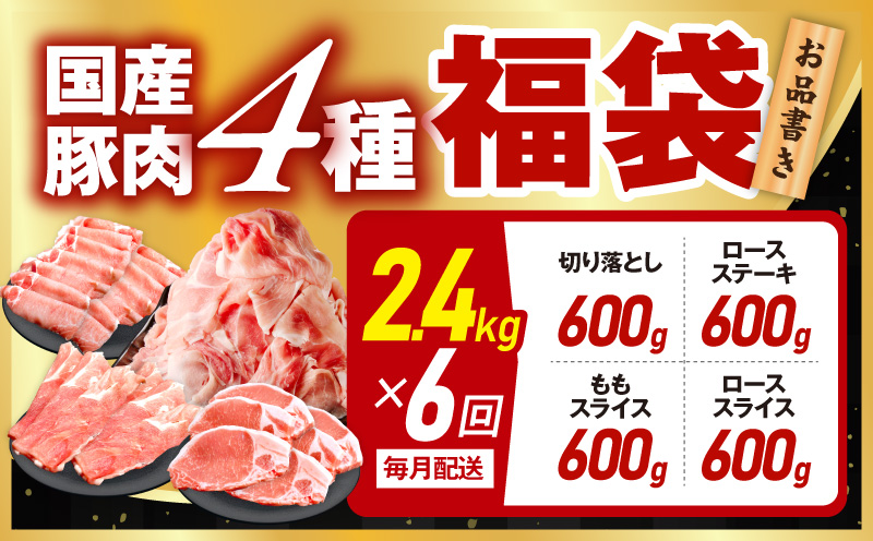 国産豚肉 4種 定期便 2.4kg×6回【氷温熟成×極味付け 小分け 300gパック ぶたにく 普段使い 野菜炒め 切り落とし 毎月配送コース】 mrzZ025