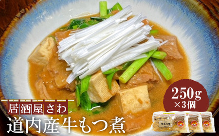 居酒屋さわ道内産牛もつ煮 250g×3個【59002302】