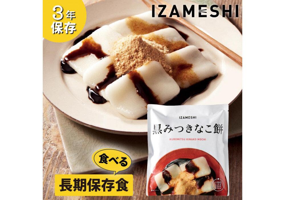 【3年保存】長期保存食 イザメシ 黒みつきなこ餅 20個/1ケース  非常食 保存食 備蓄食 防災 防災用品 パウチ 備蓄 災害対応食 食品 災害食 防災用