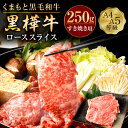 【ふるさと納税】くまもと黒毛和牛 黒樺牛 A4～A5等級 ローススライス すき焼き用 250g 牛肉 牛 お肉 鍋 すきやき しゃぶしゃぶ 薄切り スライス 黒毛和牛 国産 九州産 熊本県産 冷凍 送料無料