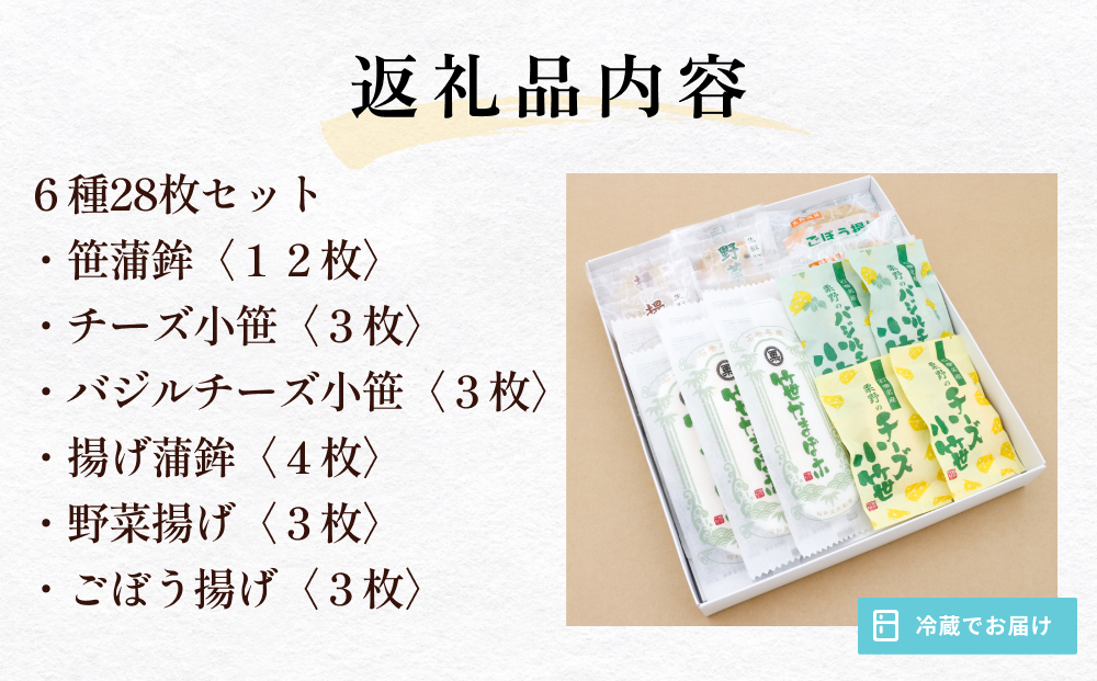 粟野の蒲鉾詰合せA2 6種28枚 笹蒲鉾 揚げ蒲鉾 野菜揚げ ごぼう揚げ チーズ小笹 バジルチーズ小笹 笹かまぼこ ささかま 練り物 笹かま かまぼこ 蒲鉾 笹かま かまぼこ 蒲鉾  笹かま かまぼこ