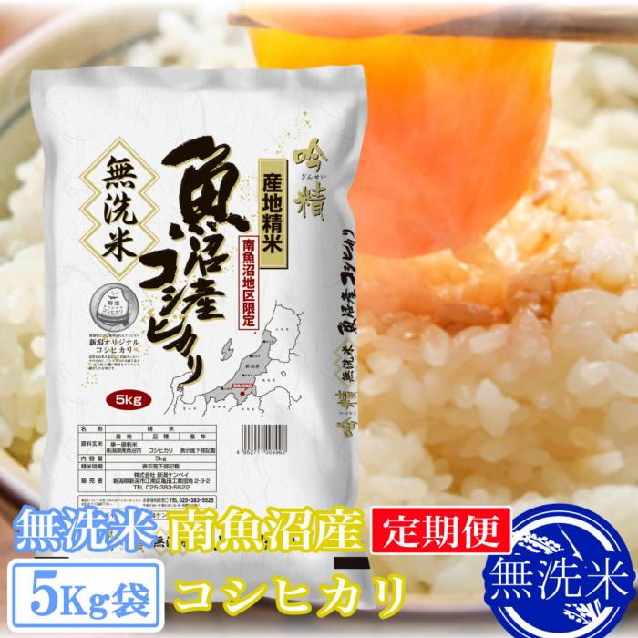 【ふるさと納税】【令和7年産】【定期便5kg×3ヶ月】●吟精 無洗米●南魚沼産コシヒカリ【2025年10月上旬より順次発送予定】 | お米 こめ 白米 コシヒカリ 食品 人気 おすすめ 送料無料 魚沼 南魚沼 南魚沼市 新潟県産 新潟県