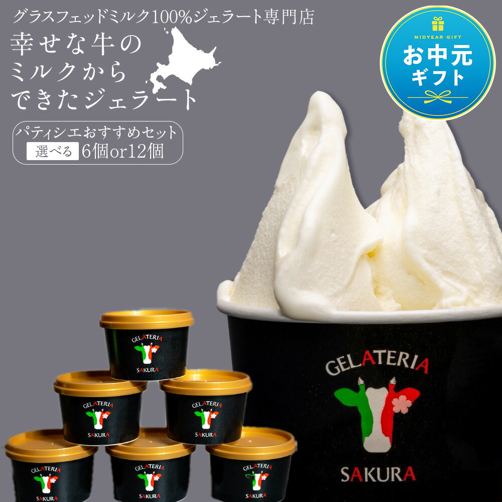 【ふるさと納税】【お中元ギフト】幸せな牛のミルクからできたジェラート パティシエおすすめ 選べる6個〜12個セット 詰め合わせ スイーツ ギフト ＜（株）SAKURA STYLE＞ BT013