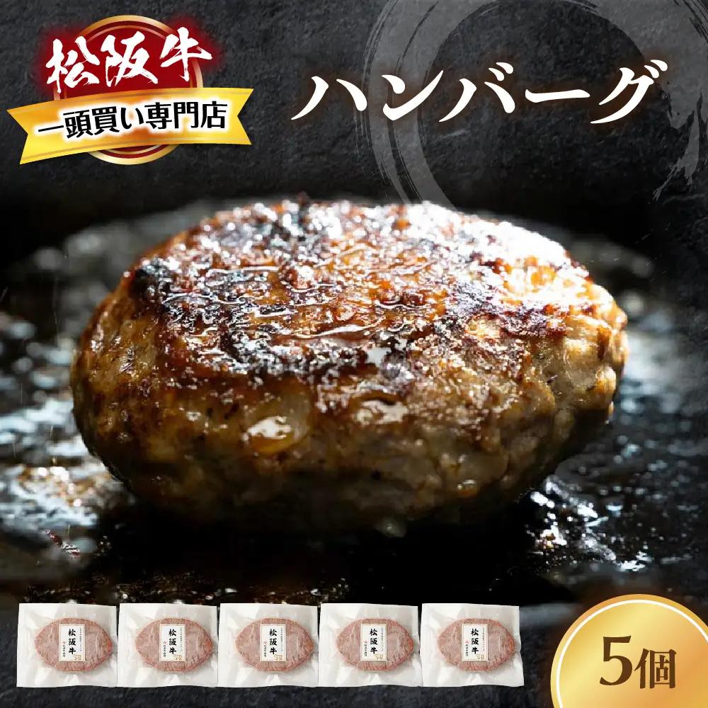 松阪牛ハンバーグ 140ｇ×5個 松阪牛