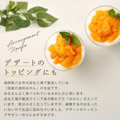 ふるさと納税 八女市 訳あり国産　みかん缶詰　【もったいな果シリーズ】　12缶セット |  | 02