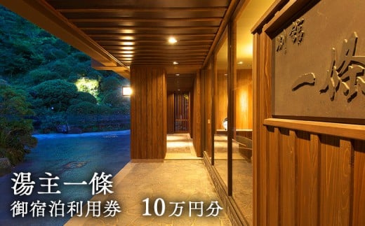 湯主一條 御宿泊利用券(10万円分) | チケット 宿泊 10万円分 利用券 温泉 懐石 旅行 記念日 ギフト 休日 休暇 おもてなし 旅行 お祝い 思い出 思い出作り 贅沢 贅沢旅 ご褒美 お取り寄せ 宮城県 白石市 白石【36052】