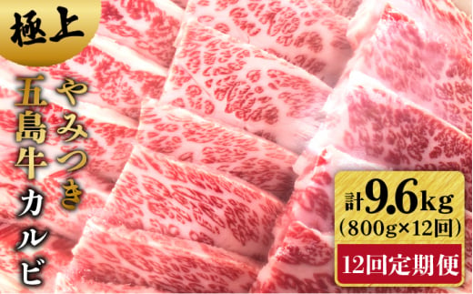 【全12回定期便】 やみつき 五島牛 カルビ 800g 国産牛 牛肉 ブランド牛 焼き肉 五島市 / 肉のマルヒサ [PCV033]