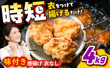 醤油唐揚げ 4kg 唐揚げ[BHAN004]