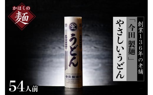 うどん【 創業 136年】老舗 今田製麺 の マジでうどん （ 乾麺 ）54人前 セット （280g×18把）