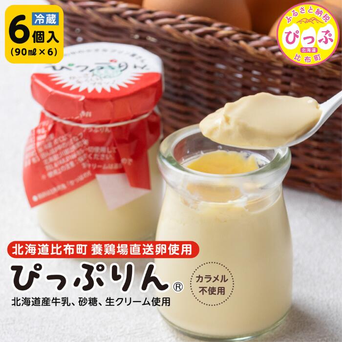 【ふるさと納税】地元新鮮卵プリン 道産素材 カラメル不使用 ぴっぷりん かっぱの健卵 ご褒美 お取り寄せ グルメ スイーツ お菓子 おやつ 田んぼの中のプリン屋さん 道産 カラメルソース不使用プリン 冷蔵 冷蔵プリン