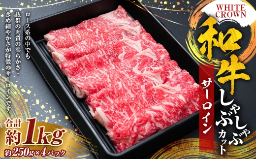 WHITECROWN 和牛サーロインしゃぶしゃぶカット （ 約1kg ） 和牛 サーロイン しゃぶしゃぶ 国産牛 高級肉 旨味 国産 熊本県産 お肉 肉 にく ニク 牛肉 牛 和牛 冷凍