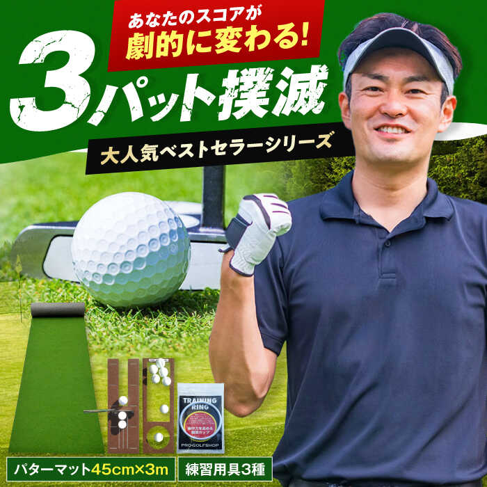 【ふるさと納税】ゴルフ練習用 SUPER-BENTパターマット45cm×3mと練習用具 【パターマット工房PROゴルフショップ】[ATAG060]