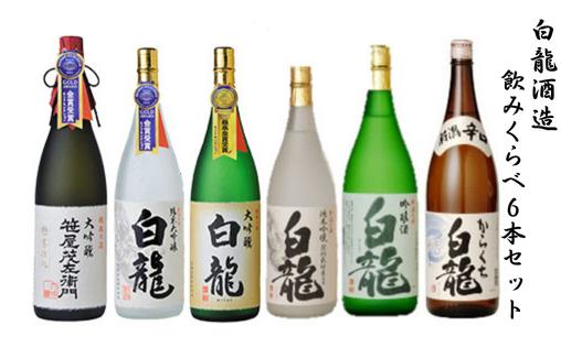 白龍酒造 飲みくらべ 1.8L×6本セット 1O11101