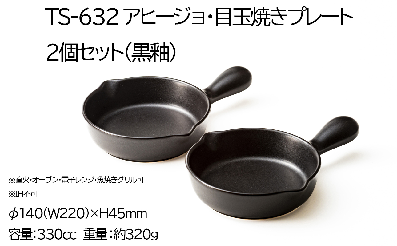 【萬古焼(ばんこやき)】Handmade土鍋 弥生陶園　職人が一つ一つ丁寧に成形し焼き上げる、こだわりの逸品　土鍋の国内生産80％のシェアを誇る伝統の萬古焼　TS-632 アヒージョ・目玉焼きプレート