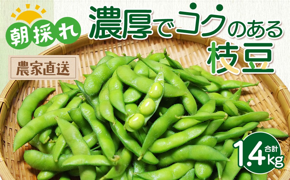 
                  【朝採れ】手が止まらない！ 濃厚でコクのある枝豆 枝なし 280g×5袋 | 味風香 湯あがり娘 えだまめ 夏野菜 旬 新鮮 産地直送 ※2026年7月～発送
                