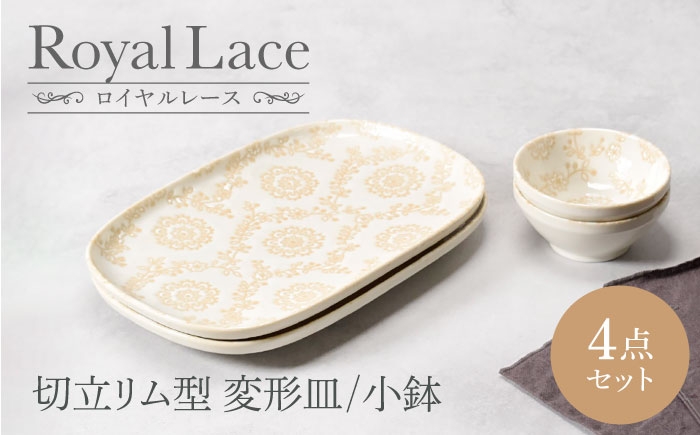 
                  【美濃焼】ロイヤルレース 切立リム型 変形皿 2点 ＆ 小鉢 2点 合計4点セット　【カネ定製陶】　プレート ボウル セット [MEI162]
                