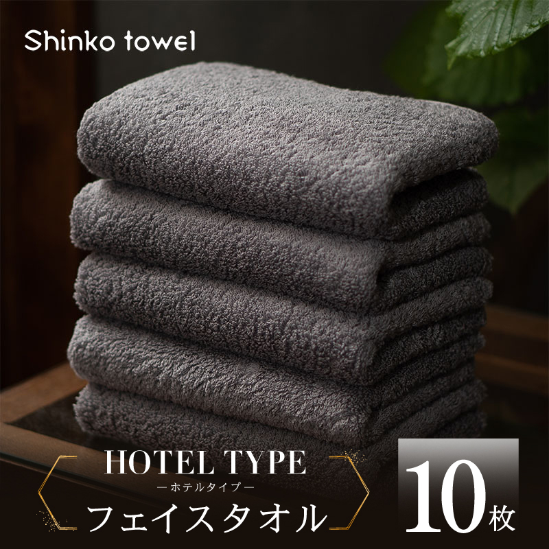 高級フェイスタオル 10枚 ホテルタイプ チャコールグレー SUTTO RICH【国産 吸水 普段使い 無地 シンプル 日用品 家族 ファミリー】 099H4478