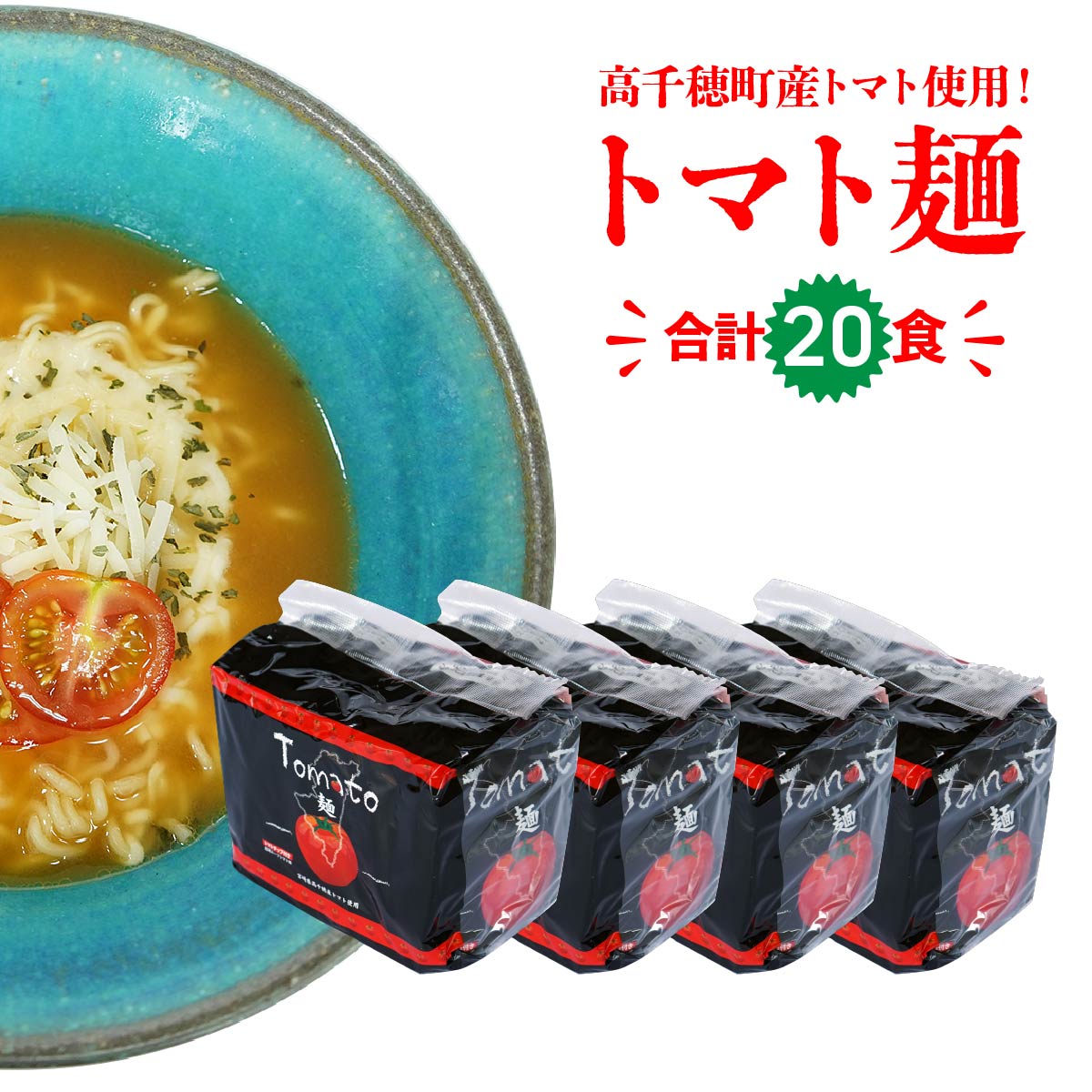 【ふるさと納税】《レビューキャンペーン》高千穂産 トマト使用 Tomato麺 20食 ラーメン インスタント インスタントラーメン 即席ラーメン 袋麺 トマト トマトラーメン ご当地 ご当地グルメ 非常食 プレゼント ギフト 食品 一人暮らし 常温保存 宮崎県 高千穂町 送料無料