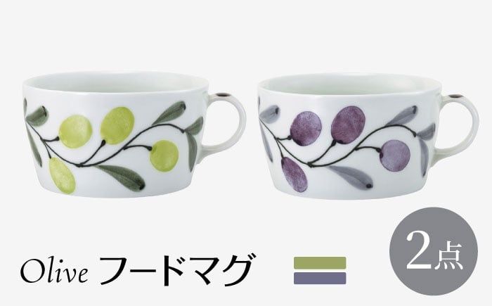 
            【波佐見焼】olive フードマグ 緑・紫 2点セット スープマグ【西海陶器】 [OA446]
          