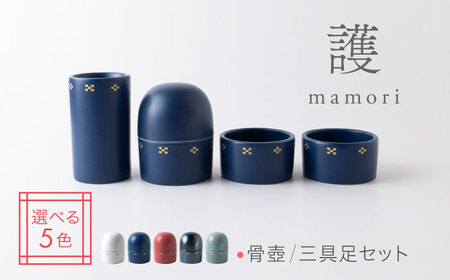 【美濃焼】護-mamori- 骨壺 三具足セット Navy 【角富製陶所】 仏具 供養 カジュアル 家族[MFP030]