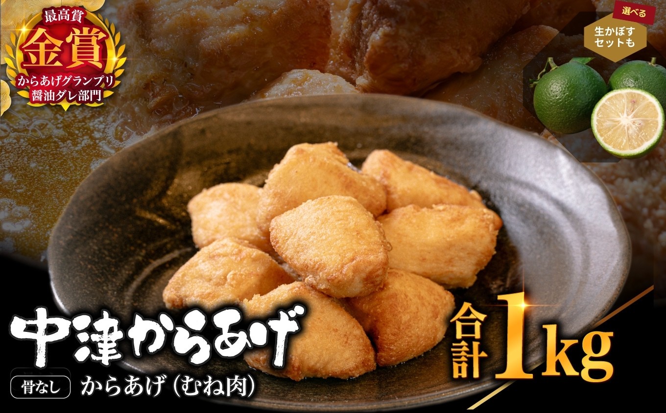 
            【冷凍便】からあげグランプリ金賞 鳥しん 九州産 若鶏 骨なしからあげ むね肉 500g(約12個入)×2袋 選べるかぼす2kgセット | 家庭調理 中津からあげ 唐揚げ からあげ から揚げ 冷凍 冷凍食品 お弁当 弁当 おかず お惣菜 おつまみ お肉 肉 鶏 鶏肉 かぼす カボス 大分県 中津市
          