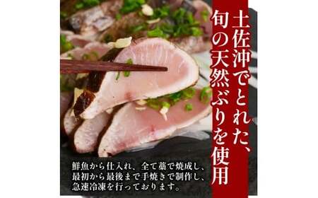 土佐沖獲れ 天然 ぶり 藁焼き たたき 約360g（約3個） 鰤 ぶりのたたき わら焼き 鰤のたたき 鰤たたき 天然ブリ わら焼きたたき 小分け 鮮魚 魚介類 魚貝 魚 海鮮 刺し身 刺身 おさしみ 