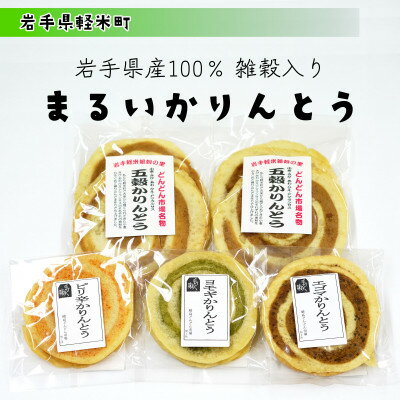 【ふるさと納税】岩手県産100%雑穀入り まるい かりんとう とまらない美味しさ4種セット 全17枚入 軽米町【配送不可地域：離島・沖縄県】【1629245】