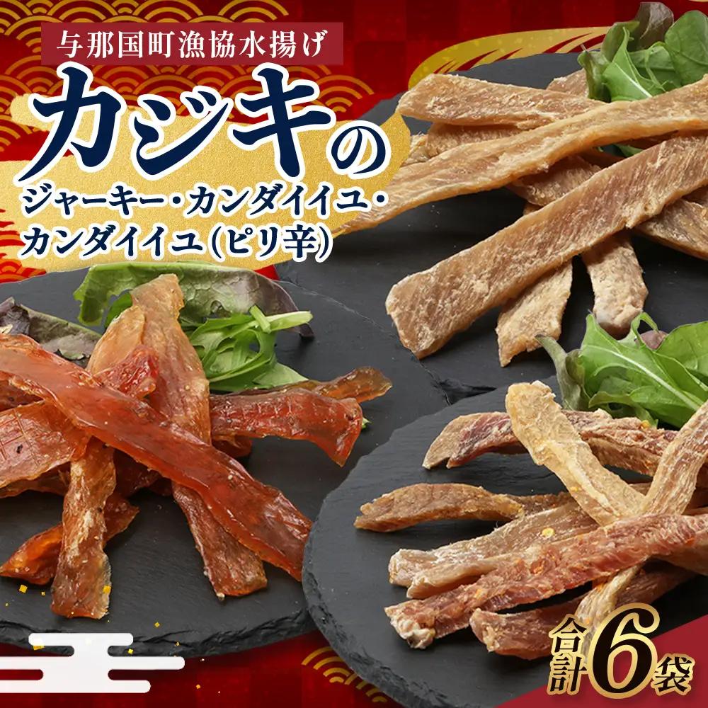 カジキのジャーキー・カンダイイユのセット（合計6袋）3種類 プレーン ピリ辛 おつまみ お酒のお供 与那国 G001
