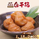 【ふるさと納税】紀州南高梅使用 白干梅(塩分15%)(和歌山県産)1kg 1.5kg 2kg 10kg 梅干し 梅干 うめぼし 送料無料 ふるさと納税 梅干し