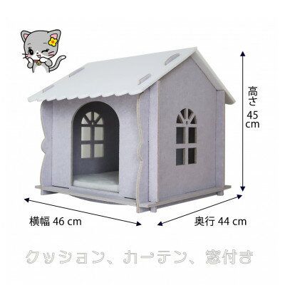 【ふるさと納税】キャットハウス(カーテン、クッション、窓付き) ライトグレー　1個【1300462】