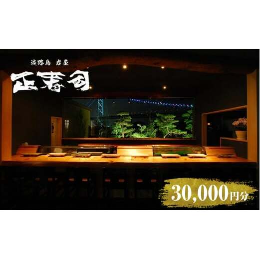 淡路島岩屋港 正寿司 お食事クーポン券 30,000円分