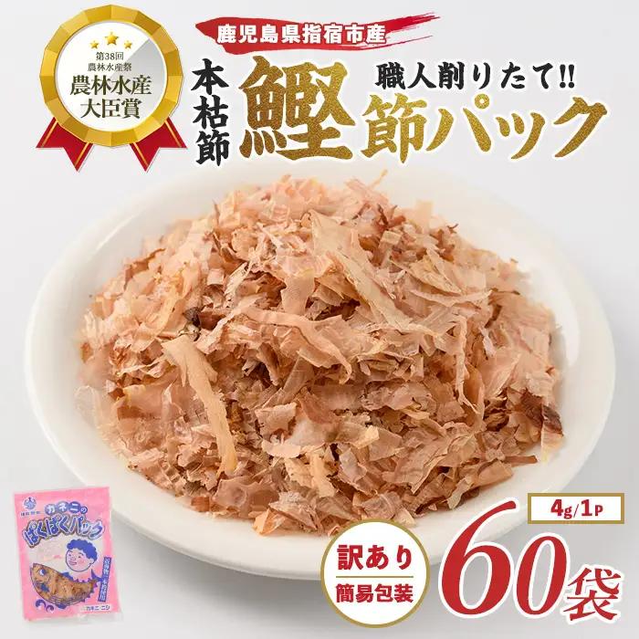 訳あり 簡易包装 鰹節 最高級の本枯節ぱくぱくパック 4g×60袋  カネニニシ IB056-012 鰹節 かつお節
