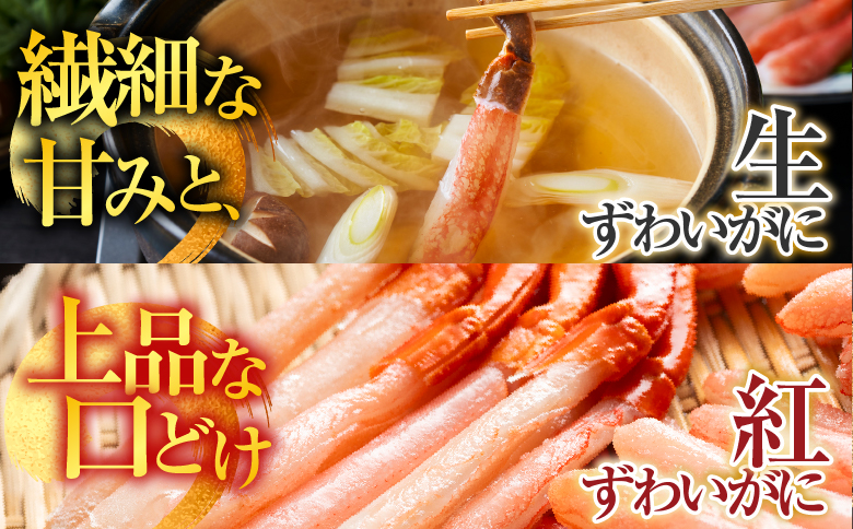 根室海鮮市場＜直送＞お刺身OK！生ずわいがに棒肉ポーション500g・紅ずわいがにポーション400g B-28114